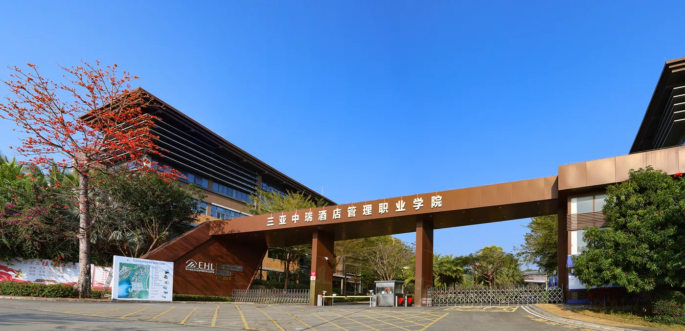 Banner image from the Sanya Zhongrui Hotel Management Vocational College website