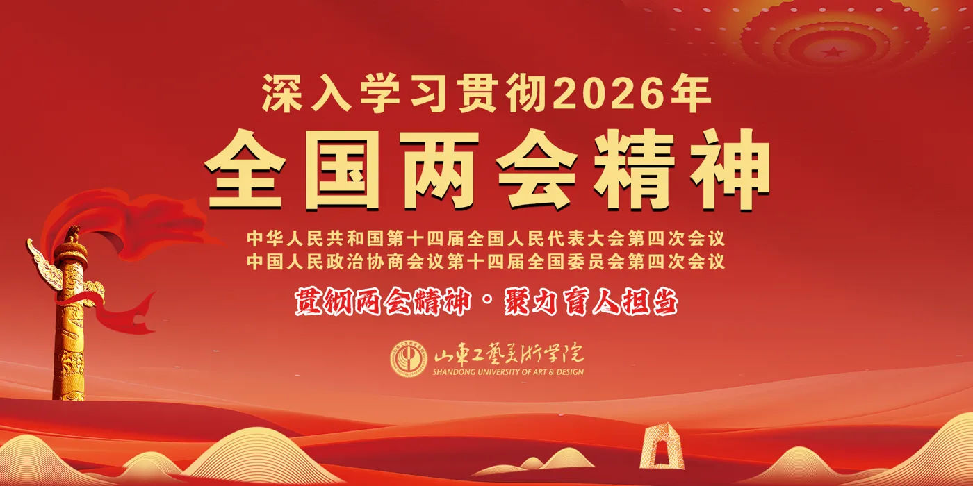 Banner image from the Shandong University of Art and Design website