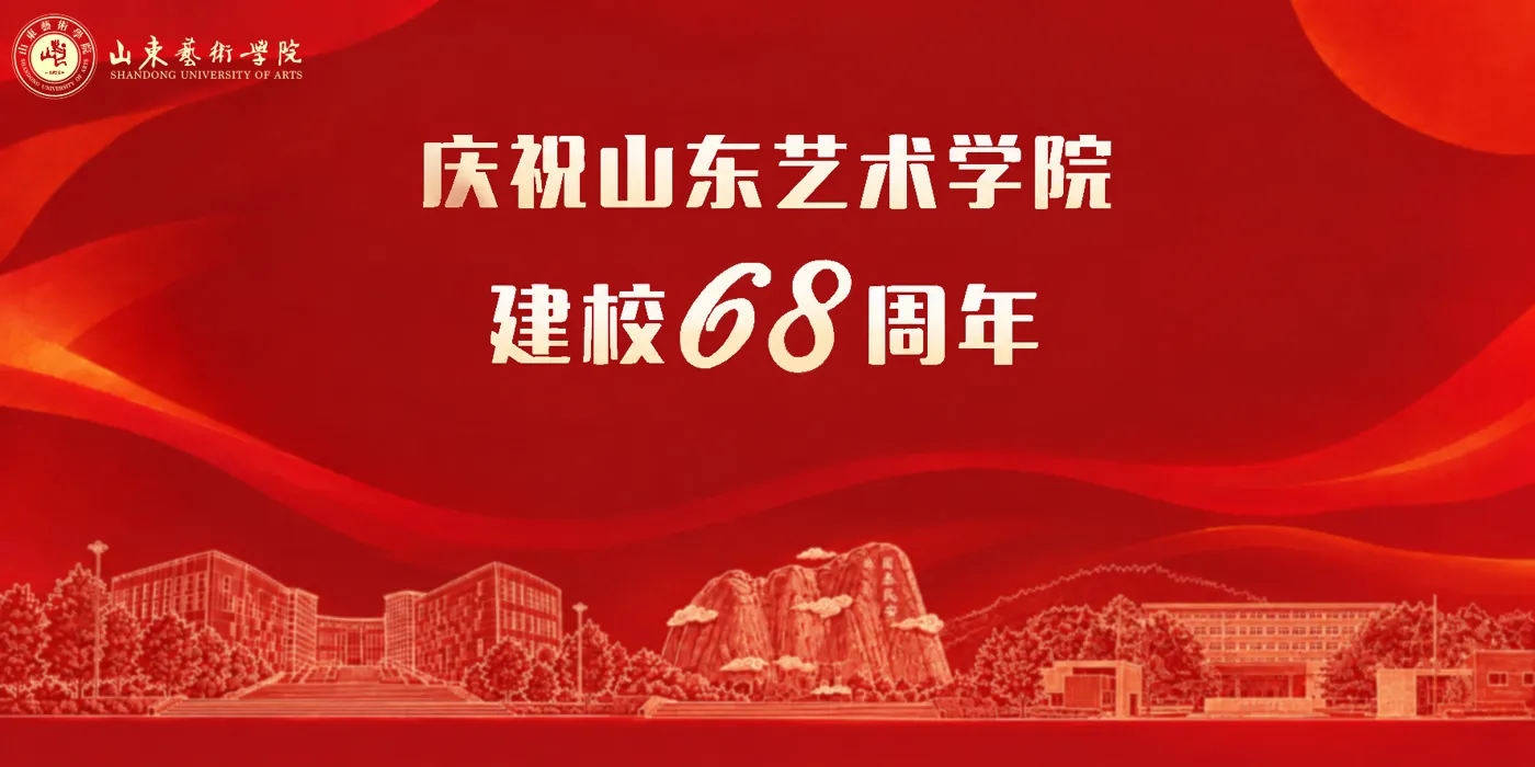 Banner image from the Shandong University of Arts website