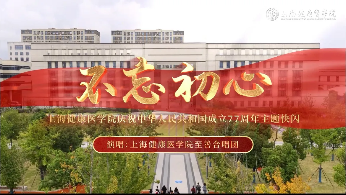 Banner image from the Shanghai University of Medicine and Health Sciences website