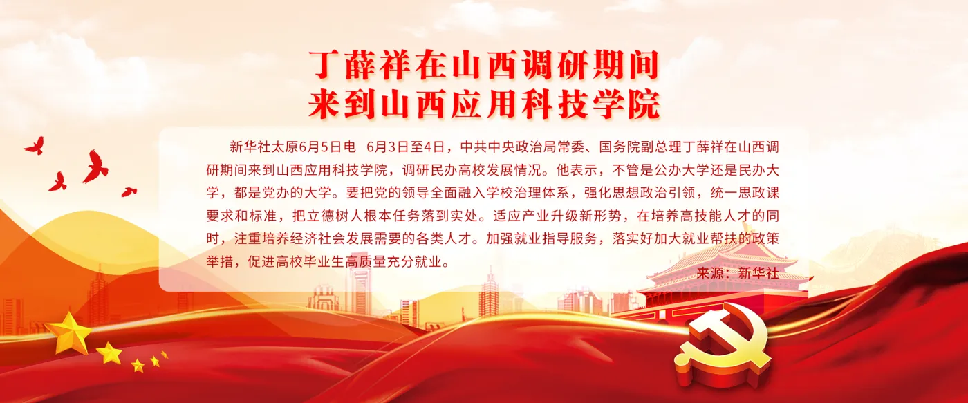 Banner image from the Shanxi College of Applied Science and Technology website