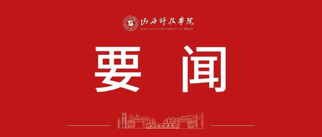 Banner image from the Shanxi Institute of Science and Technology website