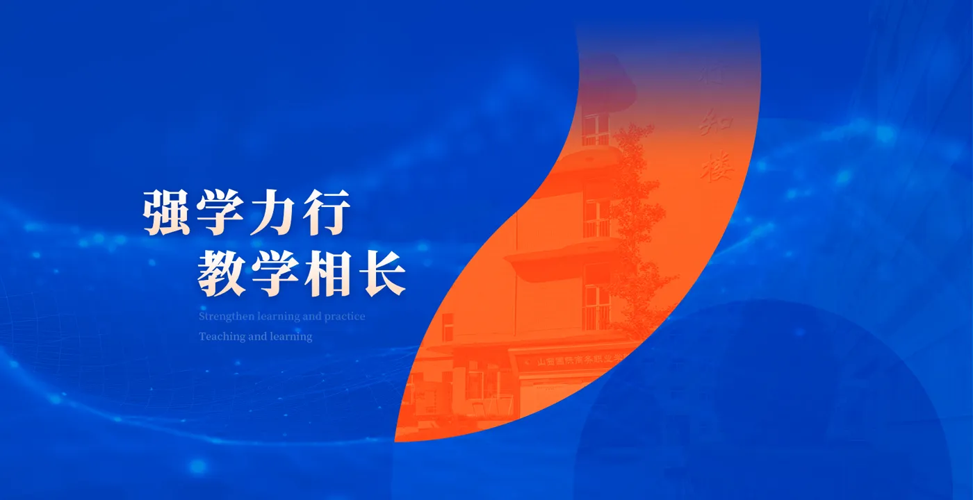 Banner image from the Shanxi International Business Vocational College website