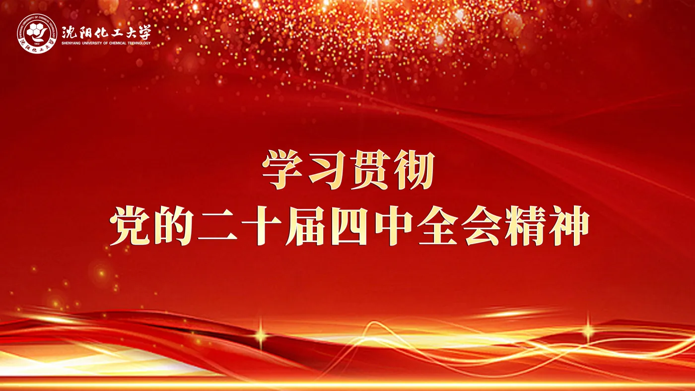 Banner image from the Shenyang University of Chemical Technology website