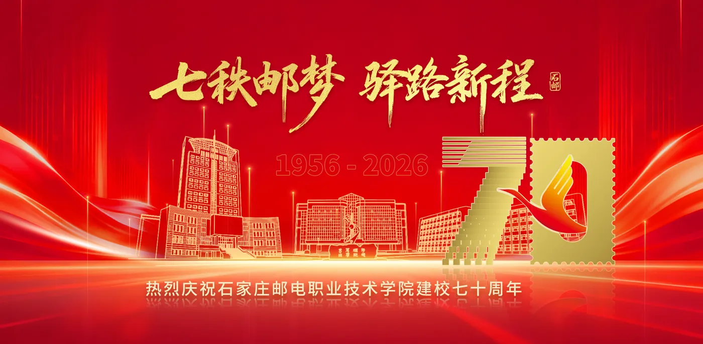 Banner image from the Shijiazhuang Posts and Telecommunications Technical College website