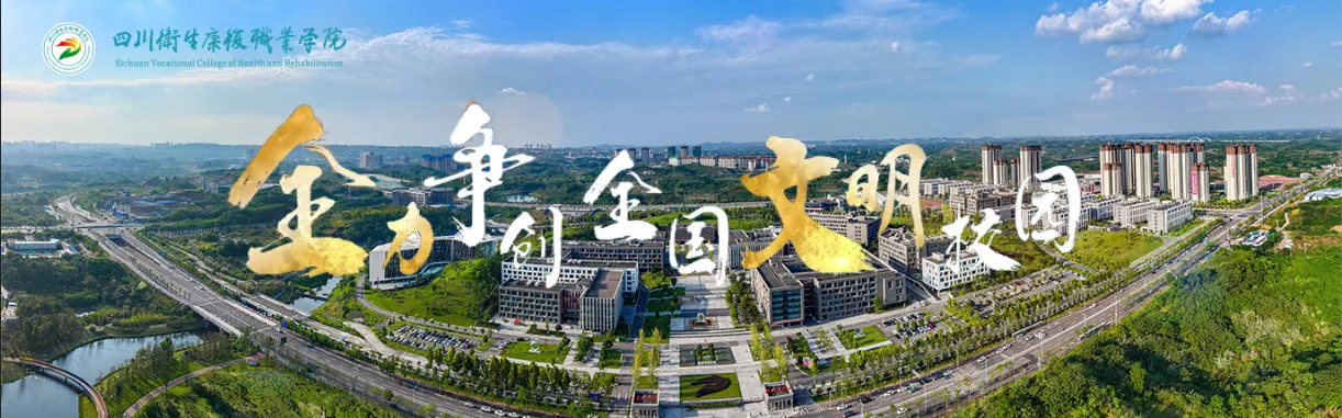 Banner image from the Sichuan Vocational College of Health and Rehabilitation website