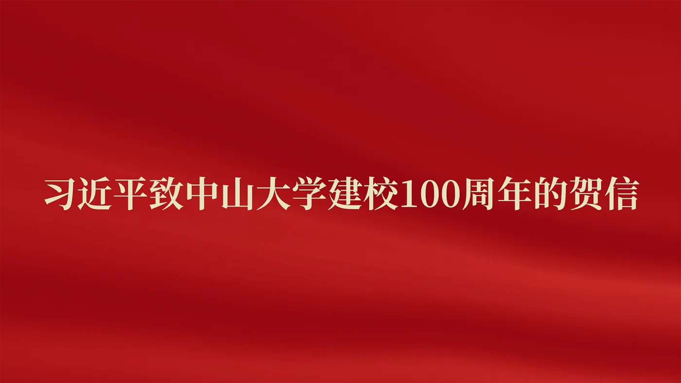 Banner image from the Sun Yat-sen University website