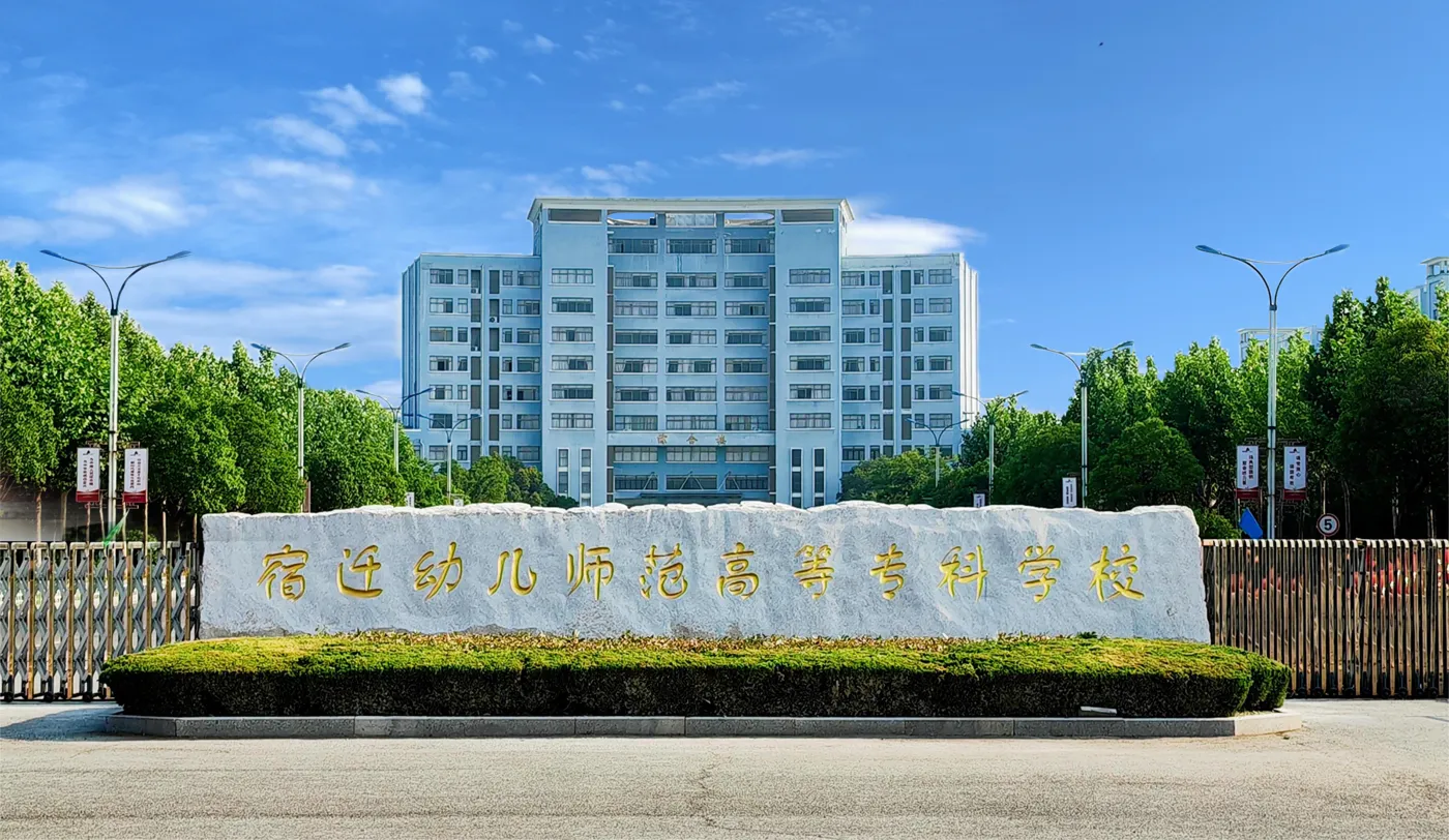 Banner image from the Suqian Preschool Education College website