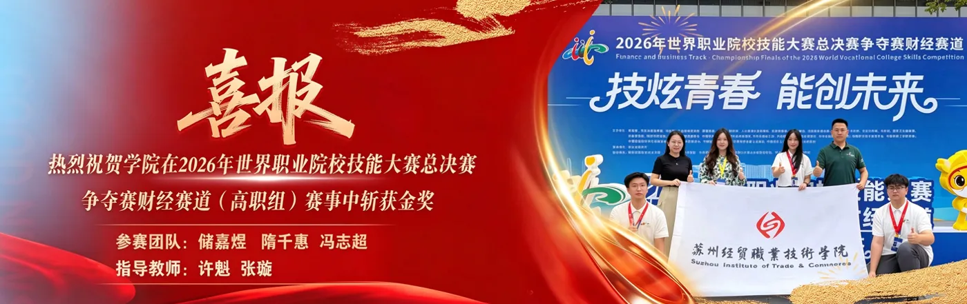 Banner image from the Suzhou Institute of Trade & Commerce website