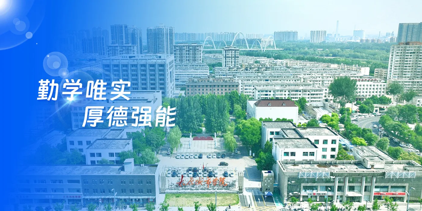 Banner image from the Taiyuan City Vocational College website