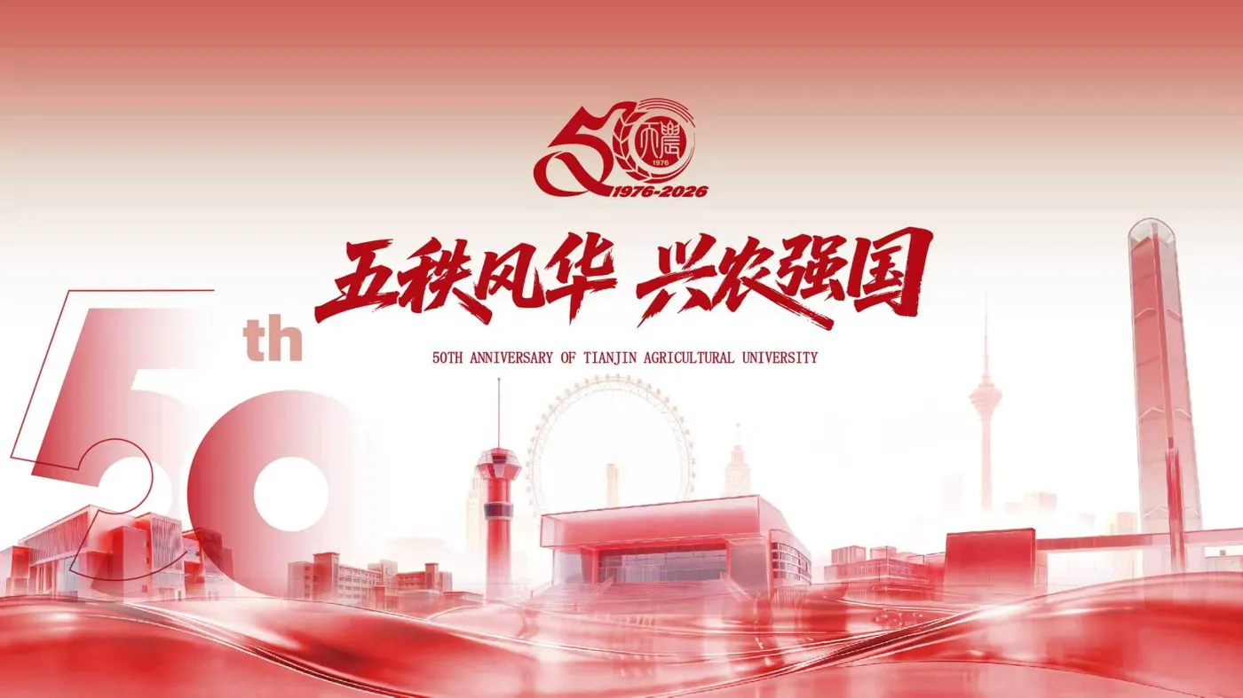 Banner image from the Tianjin Agricultural University website