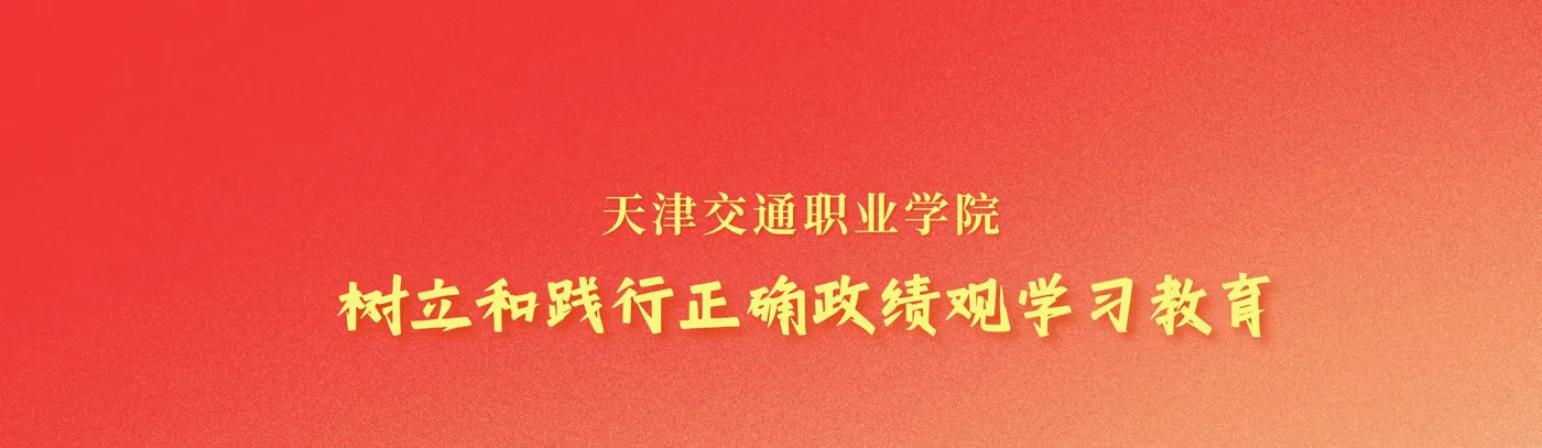 Banner image from the Tianjin Transportation Vocational College website
