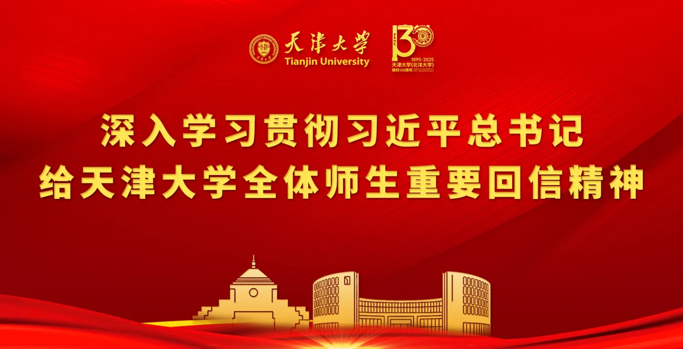 Banner image from the Tianjin University website