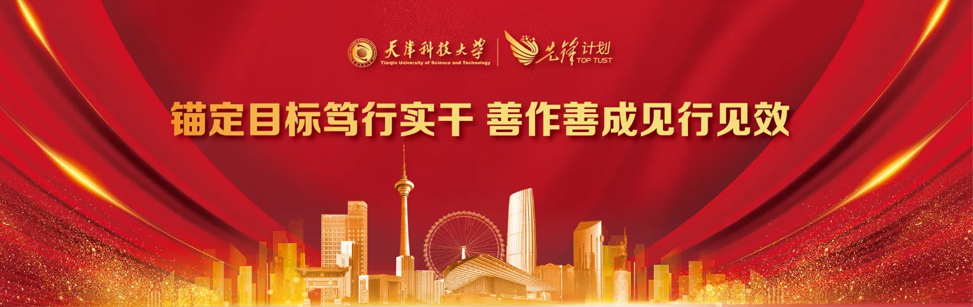 Banner image from the Tianjin University of Science and Technology website