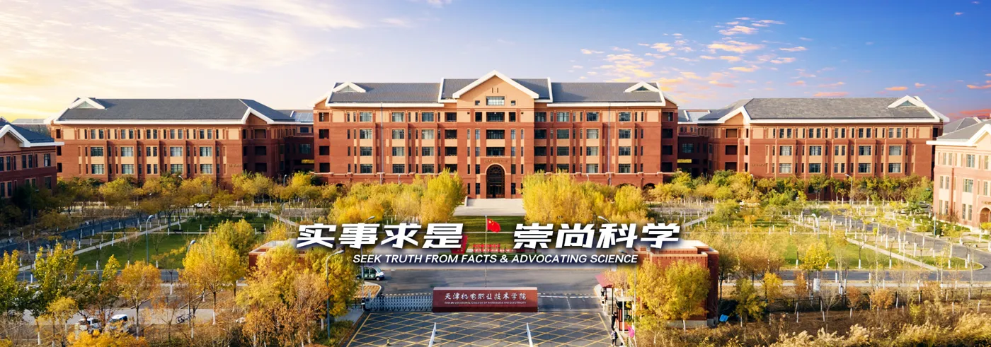 Banner image from the Tianjin Vocational College of Mechanics and Electricity website