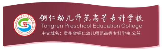 Tongren Preschool Education College logo