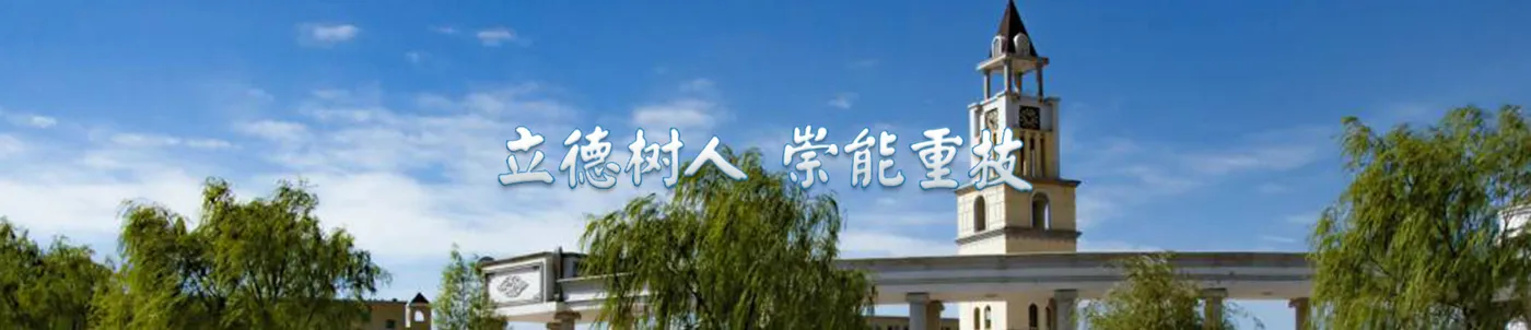 Banner image from the Ulanqab Vocational College website