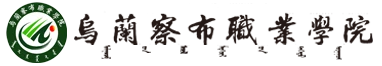 Ulanqab Vocational College logo