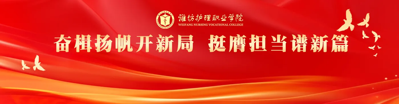Banner image from the Weifang Nursing Vocational College website