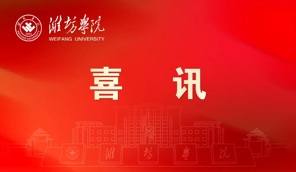 Banner image from the Weifang University website