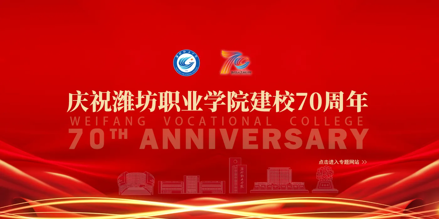 Banner image from the Weifang Vocational College website