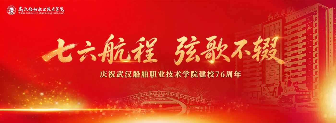 Banner image from the Wuhan Institute of Shipbuilding Technology website