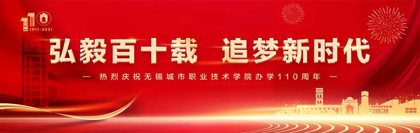 Banner image from the Wuxi City College of Vocational Technology website