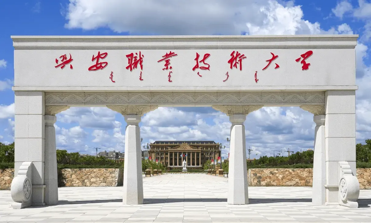 Banner image from the Xing'an Vocational and Technical University website