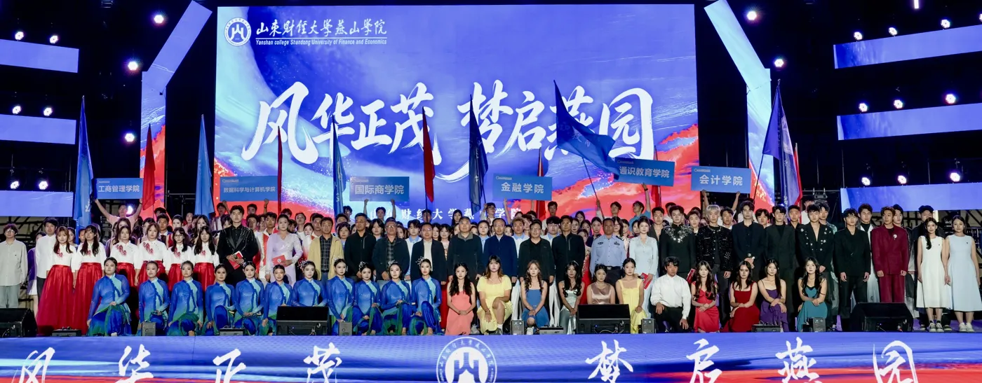 Banner image from the Yanshan College Shandong University of Finance and Economics website