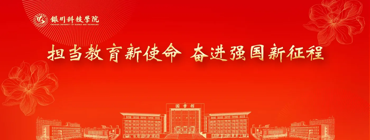 Banner image from the Yinchuan University of Science and Technology website