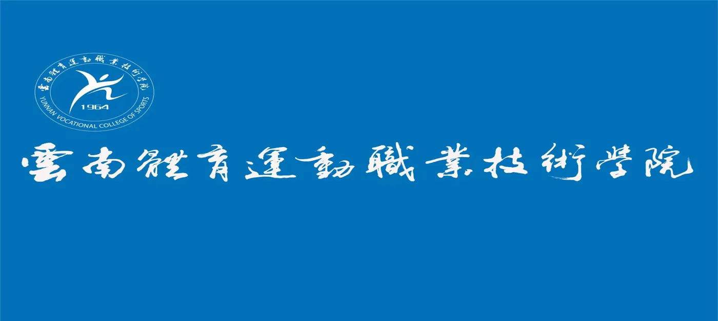 Banner image from the Yunnan Sports Vocational and Technical College website