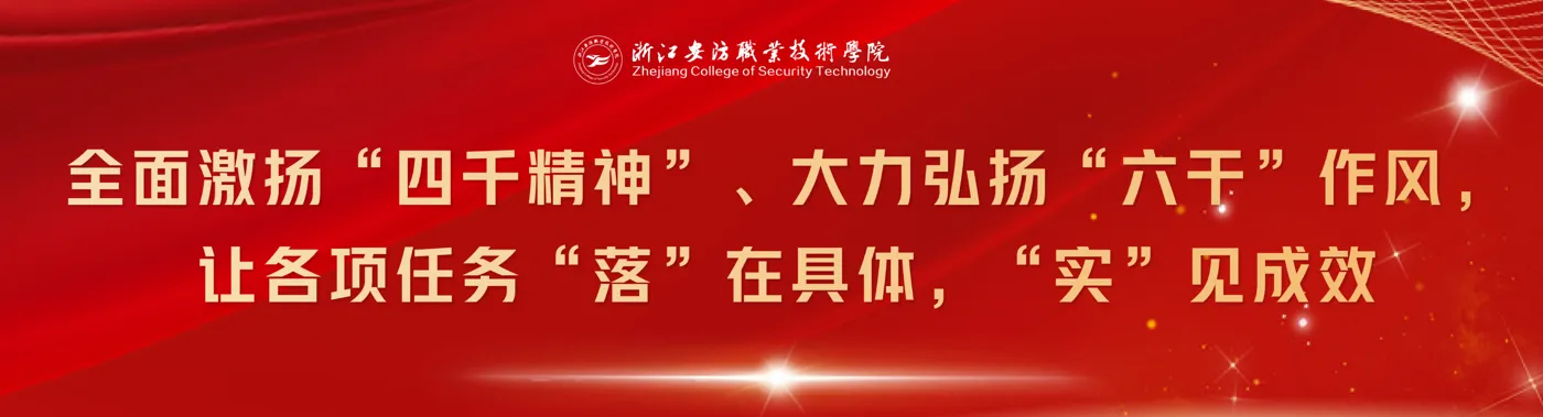 Banner image from the Zhejiang College of Security Technology website