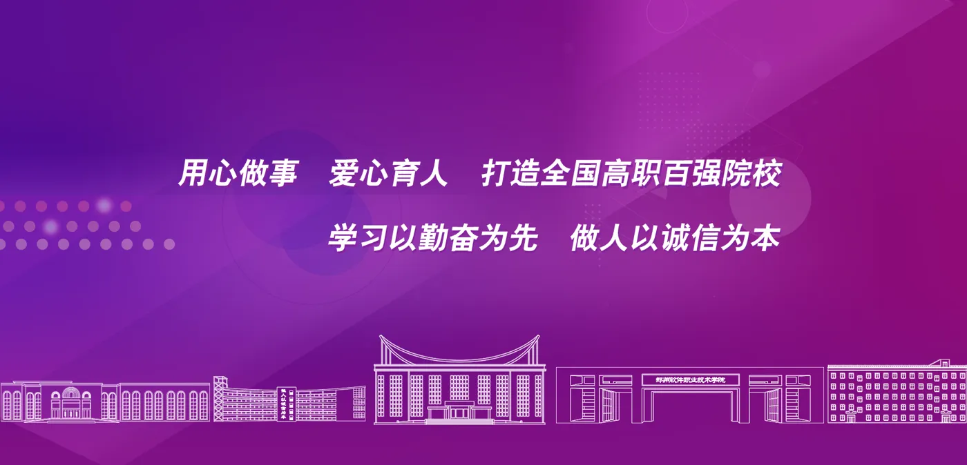 Banner image from the Zhengzhou Software Vocational and Technical College website