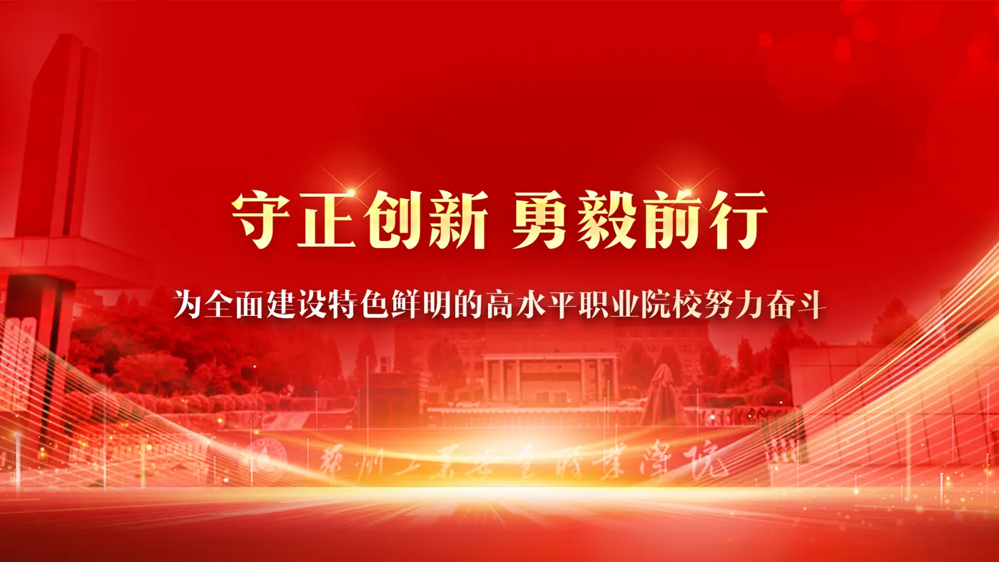Banner image from the Zhengzhou Vocational College of Industrial Safety website