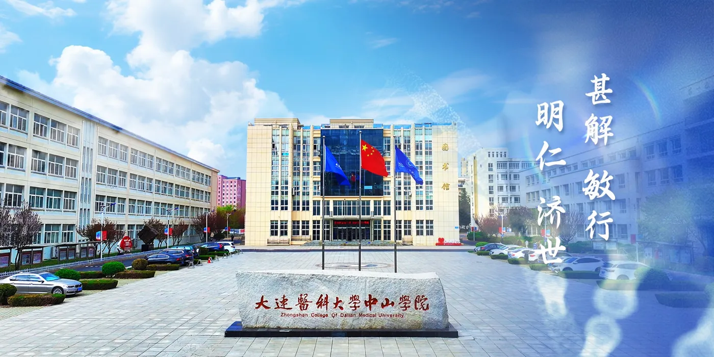 Banner image from the Zhongshan College of Dalian Medical University website